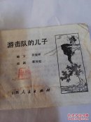 游击队的儿子