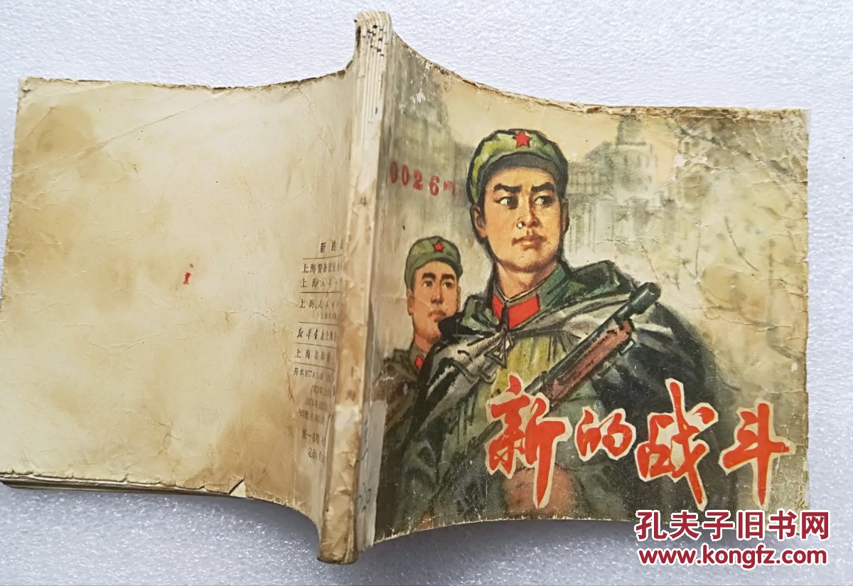 新的战斗  连环画
