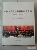 志书 系列 （附件 光盘  完整）： 《中国共产党丰都县组织史资料》（1926年--2014年），（精装本，外有书衣）原书实物拍摄图片。