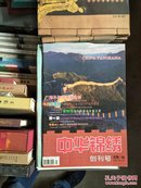 创刊号：中华锦绣（8开）