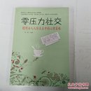 《零压力社交：聪明女人人际关系中的心理策略》