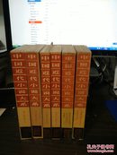 中国近代小说大系：1.云钟雁三闹太平庄全传 玉燕姻缘全传2.新党升官发财记 后官场现形记 冷眼观 3.七剑十三侠上下册4.海上繁华梦上下5.绣云阁上下册 合售 (并入箱号k20,包邮挂刷，一天内发货)