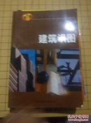 建筑企业专业管理人员岗位资格培训教材：建筑识图，建筑企业材料供应与管理，建筑施工知识，建筑识图一共4本