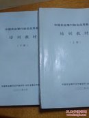 中国农业银行综合应用系统培训教材（上下册）