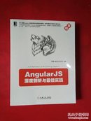 AngularJS深度剖析与实践