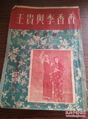 1953年北京自强书局《王贵与李香香》32开