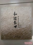 和谐盛世.中国画名家精品集--人物卷