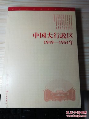 中国大行政区：1949—-1954年