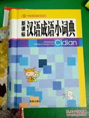 汉语成语小词典（最新双色插图版，新课标）