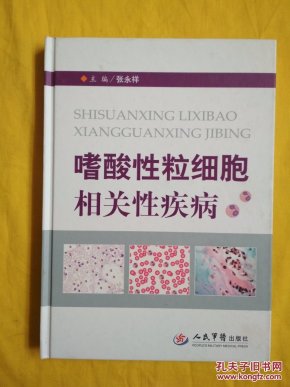 嗜酸性粒细胞相关性疾病（精装）内页干净
