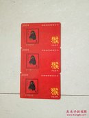 河南省新邮预订卡(猴)三张合售