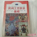 民间工艺技法基础
