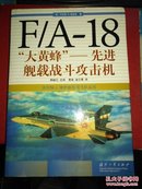 F/A-18“大黄蜂”:先进舰载战斗攻击机  精装