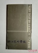 浙江美术学院六十周年校庆请柬(1988年)