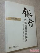 银行内部控制评价实务：基于新监管标准视角下的内控评价【 正版品好 一版一印 实拍如图 】