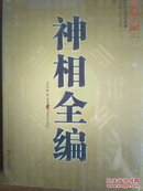 大成国学：《神相全编》（文白对照足本全译）