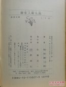 日文二手原版 64开本 御家人斩九郎（10部短篇和5部中篇，是打破常规的时代小说杰作）