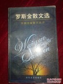 【1997老版/软精装】外国名家散文丛书 第五辑：罗斯金散文选