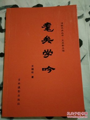 诗联泛舟丛书:耄矣学吟 （签名本仅印500册）