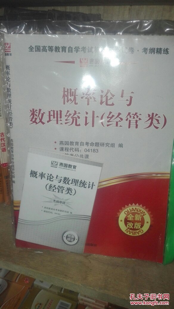 燕园试卷 04183 4183概率论与数理统计（经管类）自考真题模拟试卷 附考前串讲