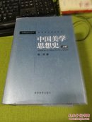 中国美学思想史