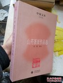 中国文库·文学类：山药蛋派作品选