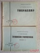 工业厂房建筑重复使用图集：天窗挡风板及挡雨片CJ831、n形钢筋混凝土天窗架建筑构造CJ836  2册合售