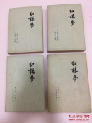 红楼梦全四册