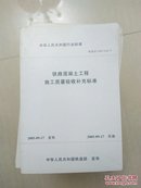 铁路混凝土工程施工质量验收补充标准   铁建设【2005】160 号