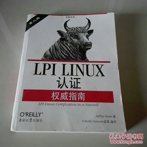 LPI LINUX认证权威指南：第2版