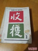 收获1981/2