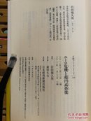 日文二手原版 48开本 ユーロ危機と超円高恐慌 （欧元危机和日元升值恐慌）