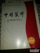 中国藏学(2006-1)18顶