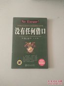 没有任何借口：众多著名企业奉为圭臬的理念和价值观.