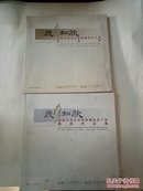 岁月如歌 （苏州大学艺术学院建院五十年纪念册+苏州大学艺术学院建院五十年教师作品集）两本合售