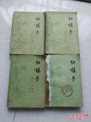 《红楼梦》1-4全四册