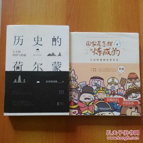 国家是怎样炼成的/历史的荷尔蒙 2册合售【全正版、包邮快递】