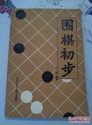 围棋初步－库 D4