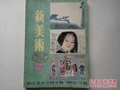 浙江美术学院学报：新美术（1983年第3期）