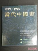 【快递五元】当代中国画:1979～1989（一版一印，实物如图，有潮渍，包含范扬，王明明，史国良等拍卖主力画家，与现今画风大有不同）货号b1708171