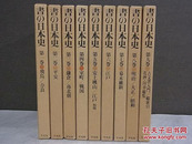 书の日本史 全9巻 平凡社 昭和50年発行