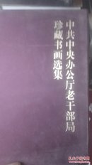 中共中央办公厅老干部局珍藏书画选集.