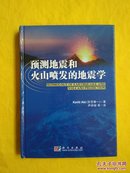 预测地震和火山喷发的地震学