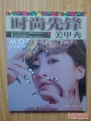 时尚先锋 美甲秀——美人坊04 风格美甲