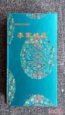 「青海省地方志丛书」李家峡志［2001一版一印 印数5000 锦盒精装10品］