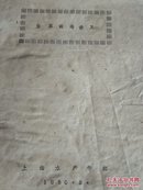 油印本紫菜栽培讲义(80年上海水产学院)