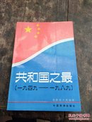 共和国之最:1949～1989（详情看图以免有争议）