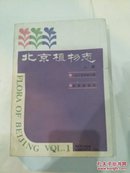 北京植物志(上册)修订版