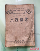 初小四年级上学期用：常识课本（第七册）1936年 具体见图