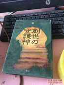 创世の守护神 上 日文原版